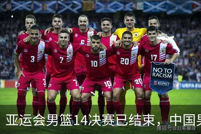 亚运会男篮1/4决赛已结束，中国男篮半决赛对手已经出炉