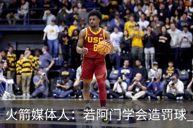 火箭媒体人：若阿门学会造罚球 场均得分上20分即可跻身最佳阵容