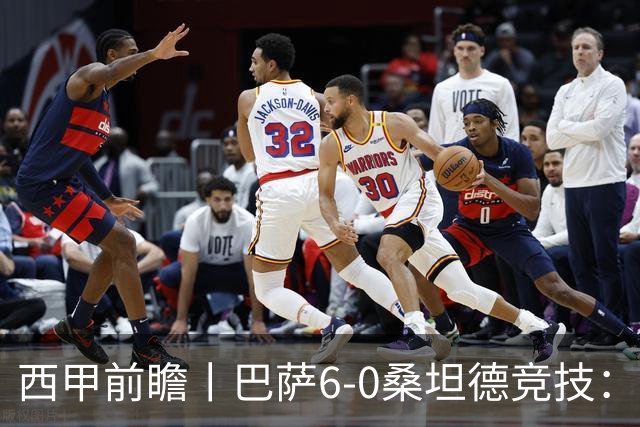 西甲前瞻丨巴萨6-0桑坦德竞技：皇马勉为其难追赶，巴萨游刃有余？