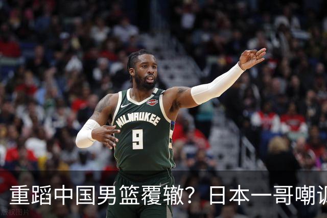 重蹈中国男篮覆辙？日本一哥嘲讽国乒，称用五成功力就可能赢咱们