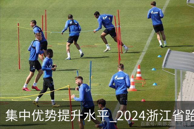 集中优势提升水平 2024浙江省跆拳道训练营启动